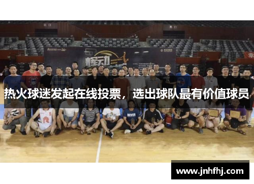 热火球迷发起在线投票，选出球队最有价值球员