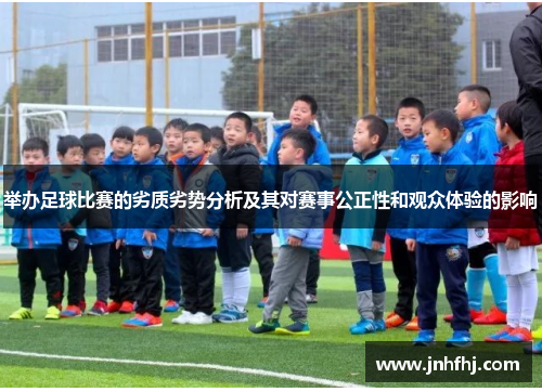 举办足球比赛的劣质劣势分析及其对赛事公正性和观众体验的影响