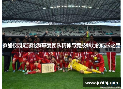 参加校园足球比赛感受团队精神与竞技魅力的成长之路