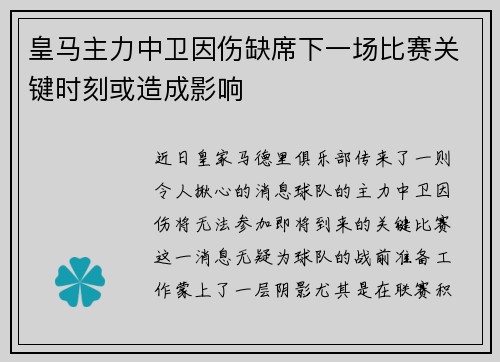 皇马主力中卫因伤缺席下一场比赛关键时刻或造成影响