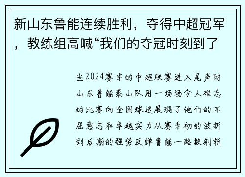 新山东鲁能连续胜利，夺得中超冠军，教练组高喊“我们的夺冠时刻到了！”