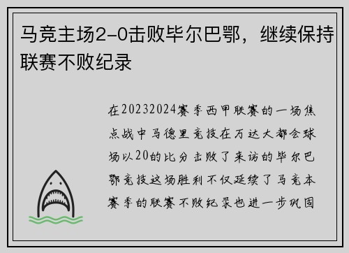 马竞主场2-0击败毕尔巴鄂，继续保持联赛不败纪录