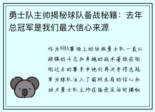 勇士队主帅揭秘球队备战秘籍：去年总冠军是我们最大信心来源
