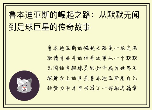 鲁本迪亚斯的崛起之路：从默默无闻到足球巨星的传奇故事