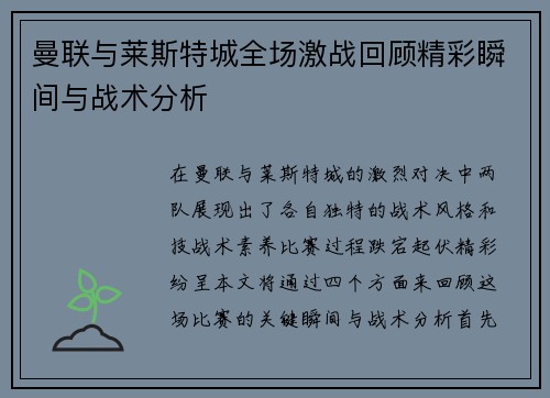 曼联与莱斯特城全场激战回顾精彩瞬间与战术分析
