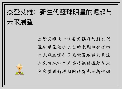 杰登艾维：新生代篮球明星的崛起与未来展望
