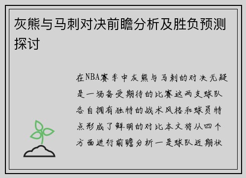 灰熊与马刺对决前瞻分析及胜负预测探讨