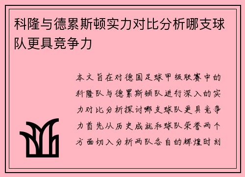 科隆与德累斯顿实力对比分析哪支球队更具竞争力