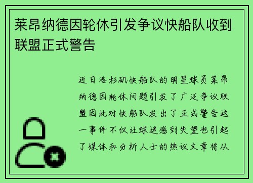 莱昂纳德因轮休引发争议快船队收到联盟正式警告