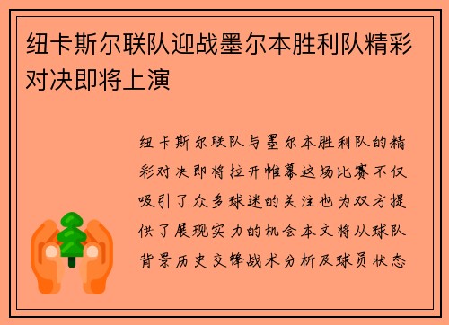 纽卡斯尔联队迎战墨尔本胜利队精彩对决即将上演