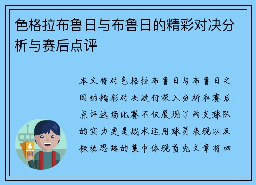 色格拉布鲁日与布鲁日的精彩对决分析与赛后点评