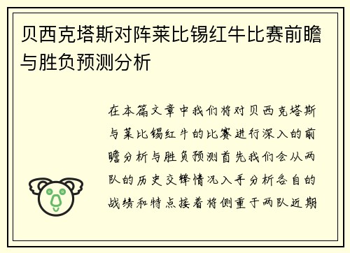 贝西克塔斯对阵莱比锡红牛比赛前瞻与胜负预测分析