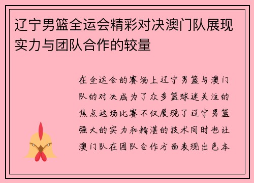 辽宁男篮全运会精彩对决澳门队展现实力与团队合作的较量