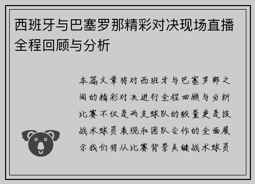 西班牙与巴塞罗那精彩对决现场直播全程回顾与分析