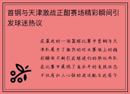 首钢与天津激战正酣赛场精彩瞬间引发球迷热议