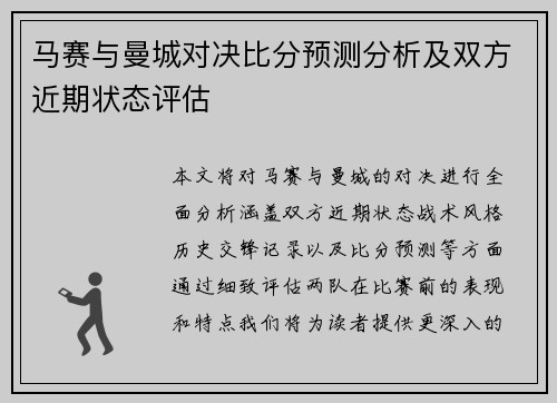 马赛与曼城对决比分预测分析及双方近期状态评估