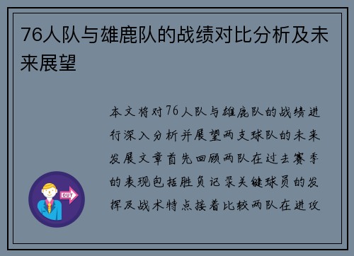 76人队与雄鹿队的战绩对比分析及未来展望