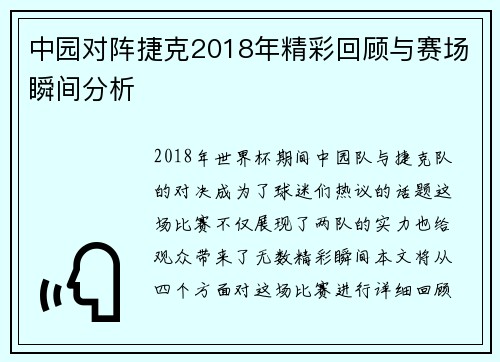 中园对阵捷克2018年精彩回顾与赛场瞬间分析