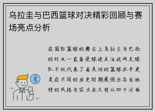 乌拉圭与巴西篮球对决精彩回顾与赛场亮点分析