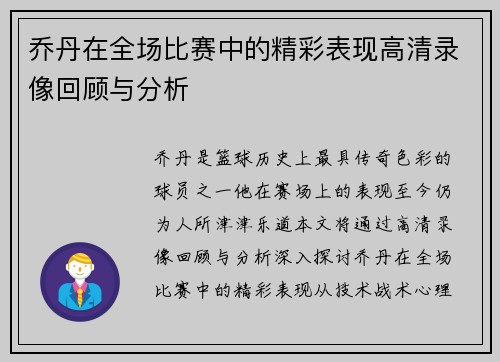 乔丹在全场比赛中的精彩表现高清录像回顾与分析