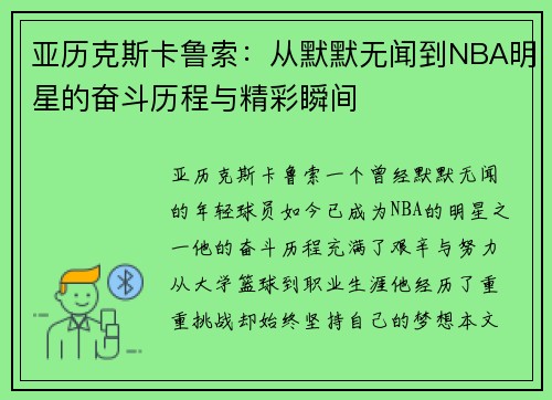 亚历克斯卡鲁索：从默默无闻到NBA明星的奋斗历程与精彩瞬间