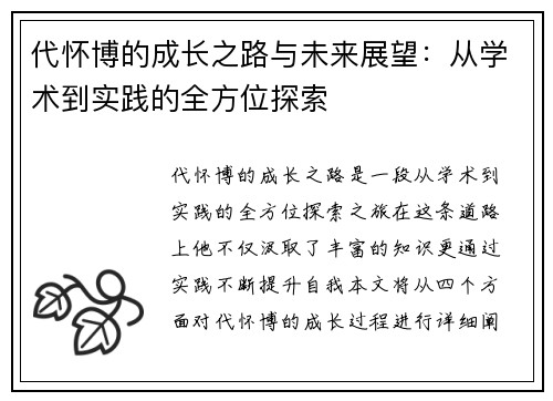 代怀博的成长之路与未来展望：从学术到实践的全方位探索
