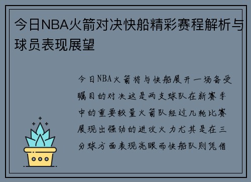 今日NBA火箭对决快船精彩赛程解析与球员表现展望