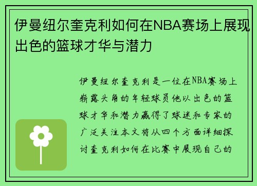 伊曼纽尔奎克利如何在NBA赛场上展现出色的篮球才华与潜力