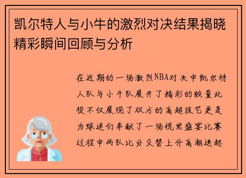 凯尔特人与小牛的激烈对决结果揭晓精彩瞬间回顾与分析
