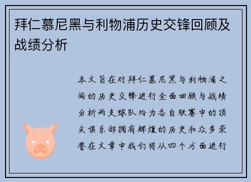 拜仁慕尼黑与利物浦历史交锋回顾及战绩分析