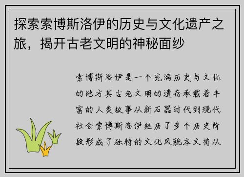 探索索博斯洛伊的历史与文化遗产之旅，揭开古老文明的神秘面纱