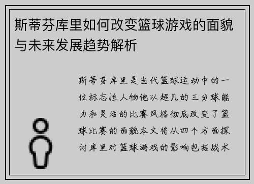 斯蒂芬库里如何改变篮球游戏的面貌与未来发展趋势解析