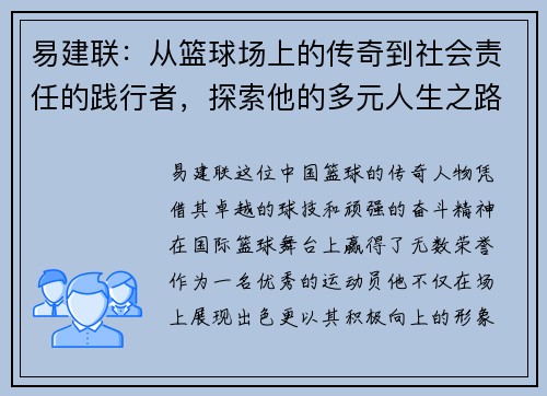易建联：从篮球场上的传奇到社会责任的践行者，探索他的多元人生之路