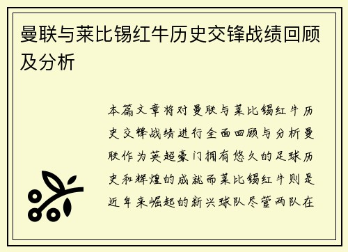 曼联与莱比锡红牛历史交锋战绩回顾及分析
