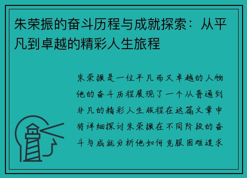 朱荣振的奋斗历程与成就探索：从平凡到卓越的精彩人生旅程
