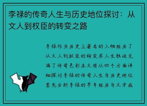 李禄的传奇人生与历史地位探讨：从文人到权臣的转变之路