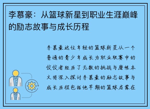 李慕豪：从篮球新星到职业生涯巅峰的励志故事与成长历程