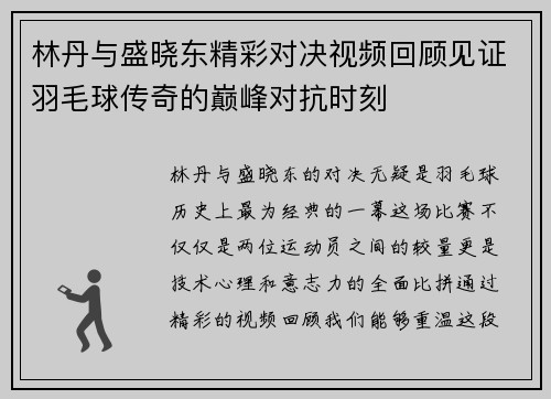 林丹与盛晓东精彩对决视频回顾见证羽毛球传奇的巅峰对抗时刻