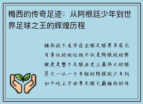 梅西的传奇足迹：从阿根廷少年到世界足球之王的辉煌历程