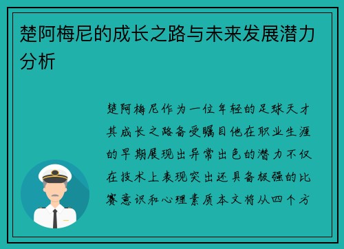 楚阿梅尼的成长之路与未来发展潜力分析