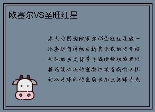 欧塞尔VS圣旺红星