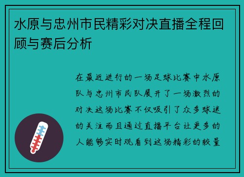 水原与忠州市民精彩对决直播全程回顾与赛后分析