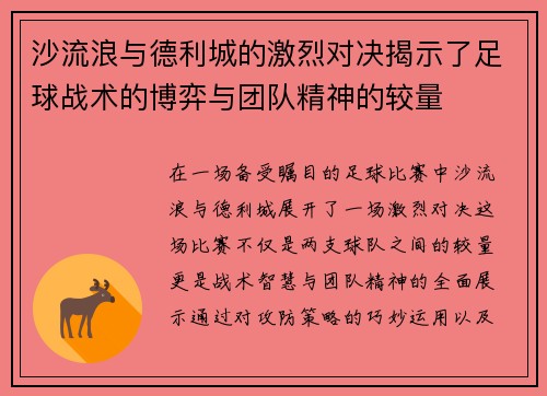 沙流浪与德利城的激烈对决揭示了足球战术的博弈与团队精神的较量