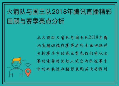 火箭队与国王队2018年腾讯直播精彩回顾与赛季亮点分析