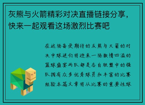 灰熊与火箭精彩对决直播链接分享，快来一起观看这场激烈比赛吧