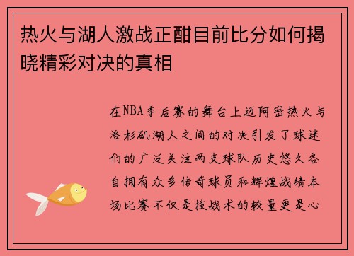 热火与湖人激战正酣目前比分如何揭晓精彩对决的真相